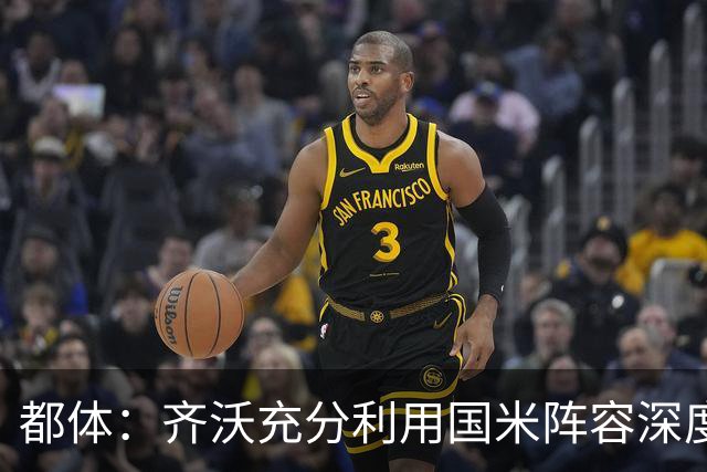 都体：齐沃充分利用国米阵容深度优势，扩大了轮换范围