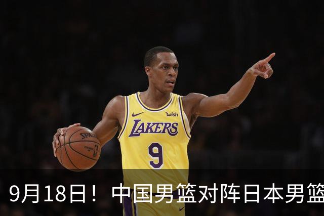 9月18日！中国男篮对阵日本男篮时间确定 输不得？郭士强面临巨大压力！